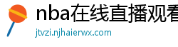 nba在线直播观看免费